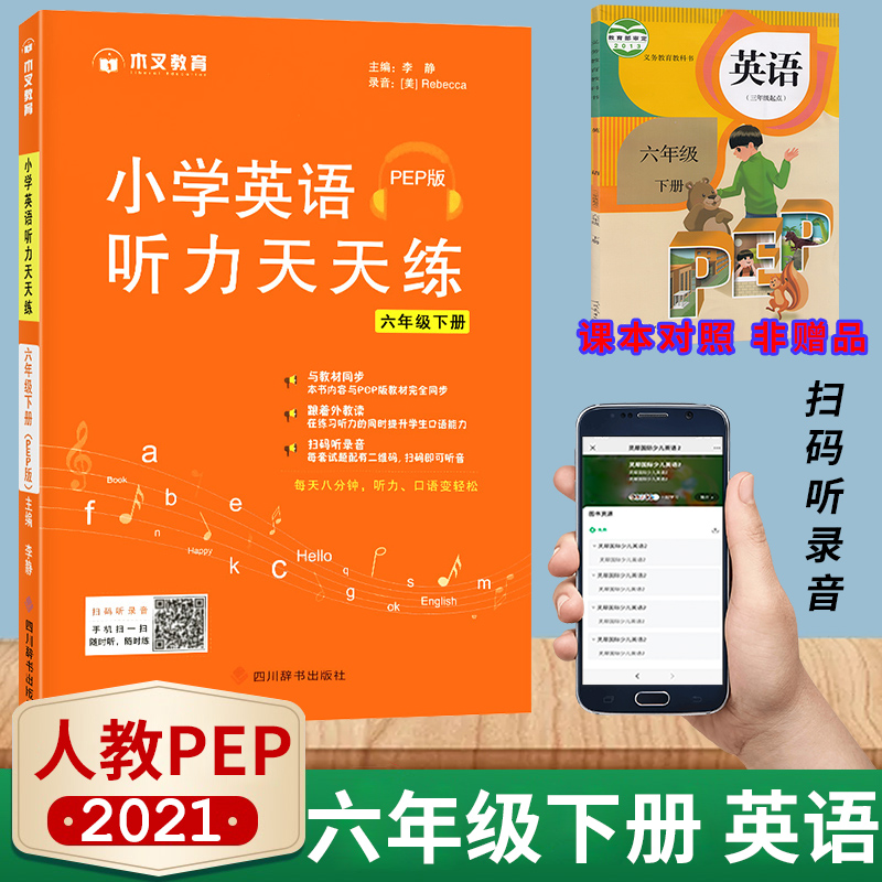 木叉教育2021新版小學英語聽力天天練六年級下冊人教pep版小學生6年級