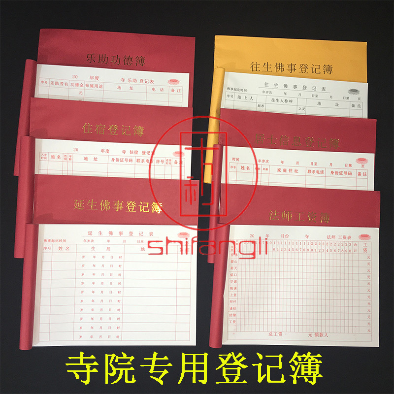 十方利住宿登记簿乐助功德簿佛事佛事登记簿法师居士寺院专用本印刷