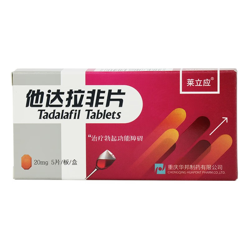 莱立应 他达拉非片 20mg*5片/盒治疗勃起功能障碍速效助勃增硬男性药