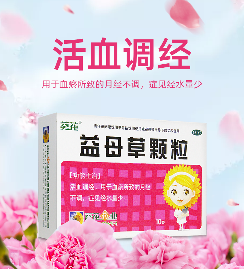 葵花 益母颗粒10袋 益母草颗粒活血调经血瘀量少月经不调 1盒