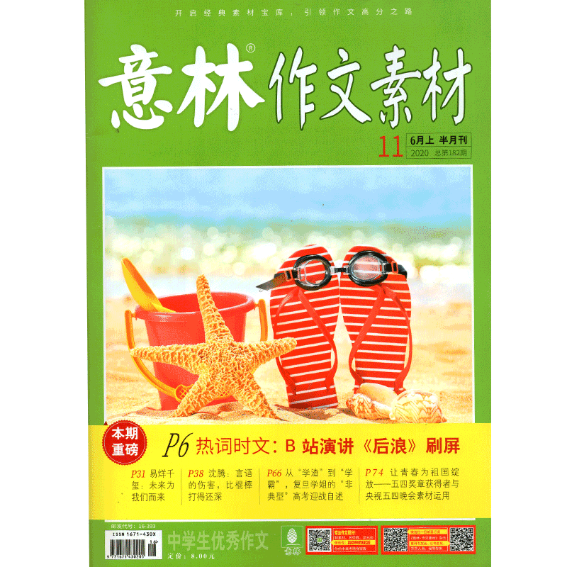 意林作文素材杂志年6月上第11期 摘要书评试读 京东图书