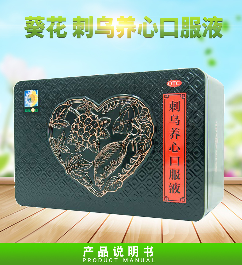 葵花 刺乌养心口服液 30支 健脾补肾养心安神脾胃气虚失眠健忘 标准装