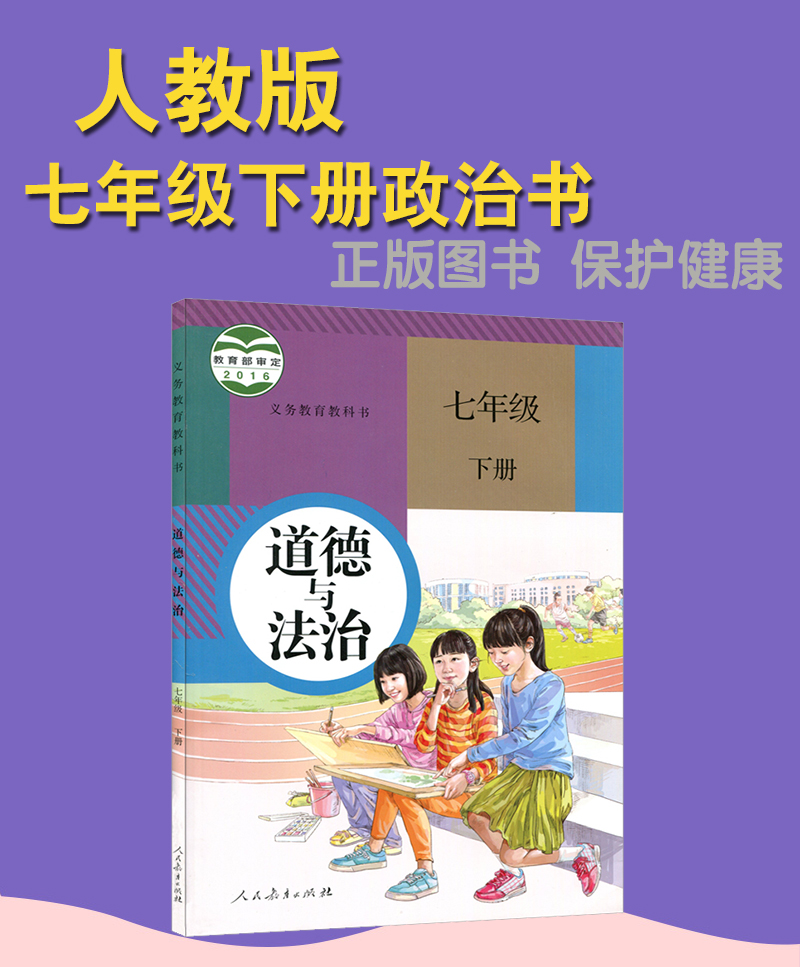 政治书人教版部编版初中初一1下册7七年级下册课本教材教科书人民教育