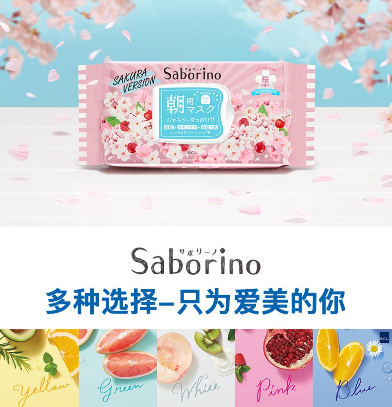 日本 BCL SABORINO 早安面膜 奢华升级限定款樱花款面膜 28片