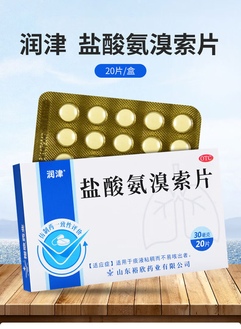 润津盐酸氨溴索片 30mg*20片 用于痰液粘稠而不易咳出者(10盒)
