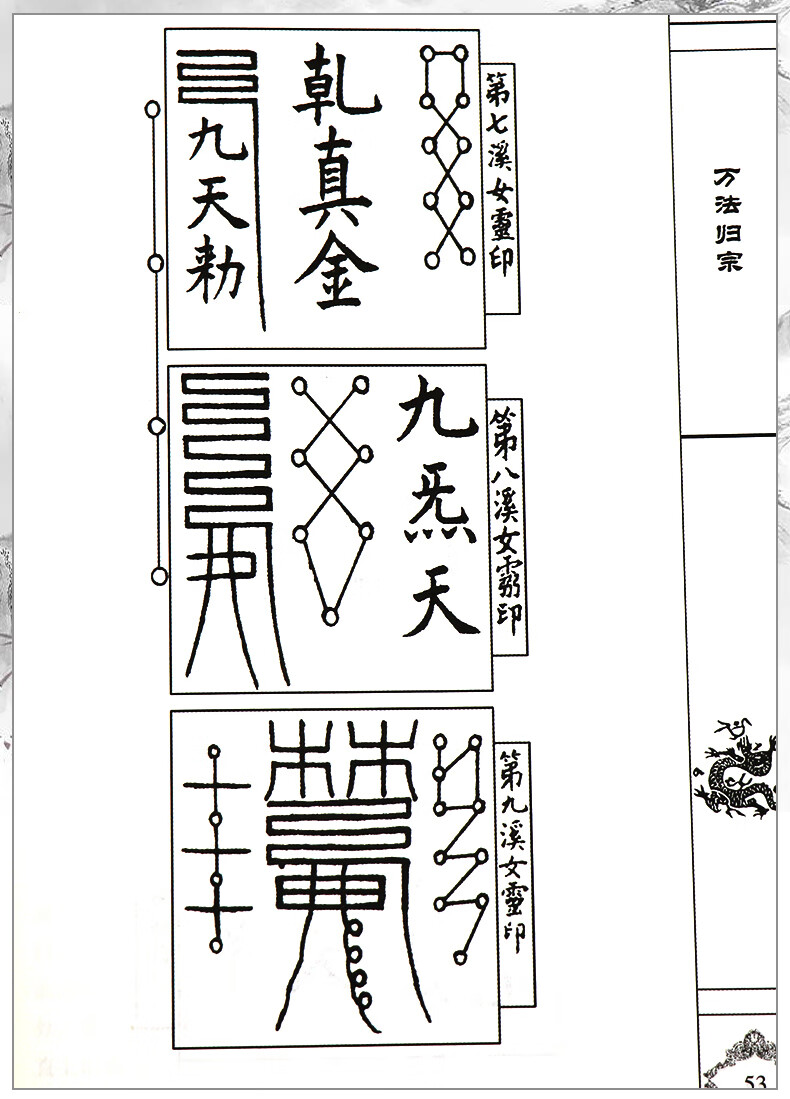 《正版 增补秘传万法归宗 袁天罡 李淳风 道家咒语 增补秘万法归宗