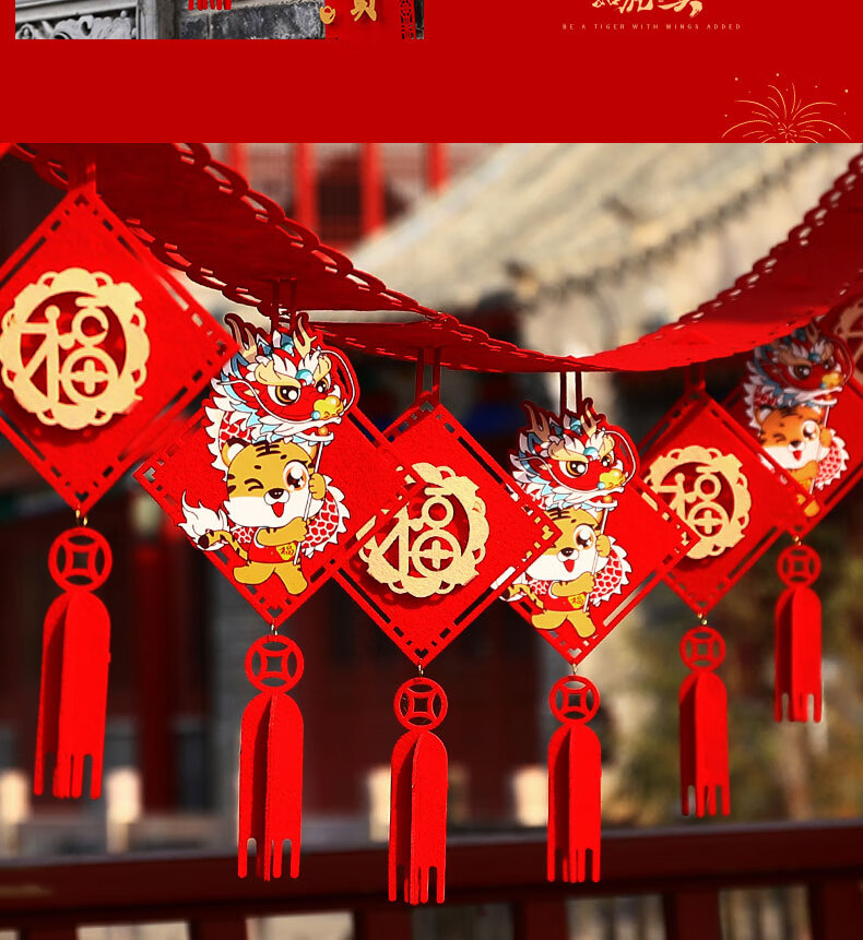 新年拉花无纺布福字拉花室内装饰元旦虎年春节布置虎跃龙腾拉花