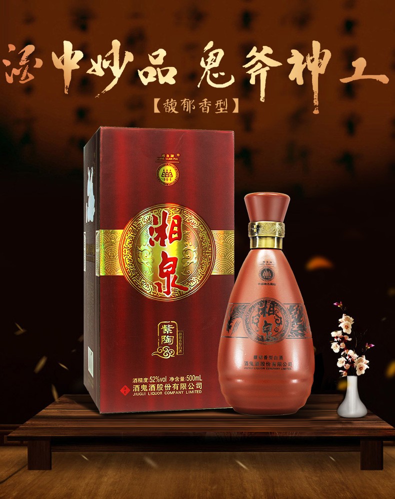 湘泉酒52度图片