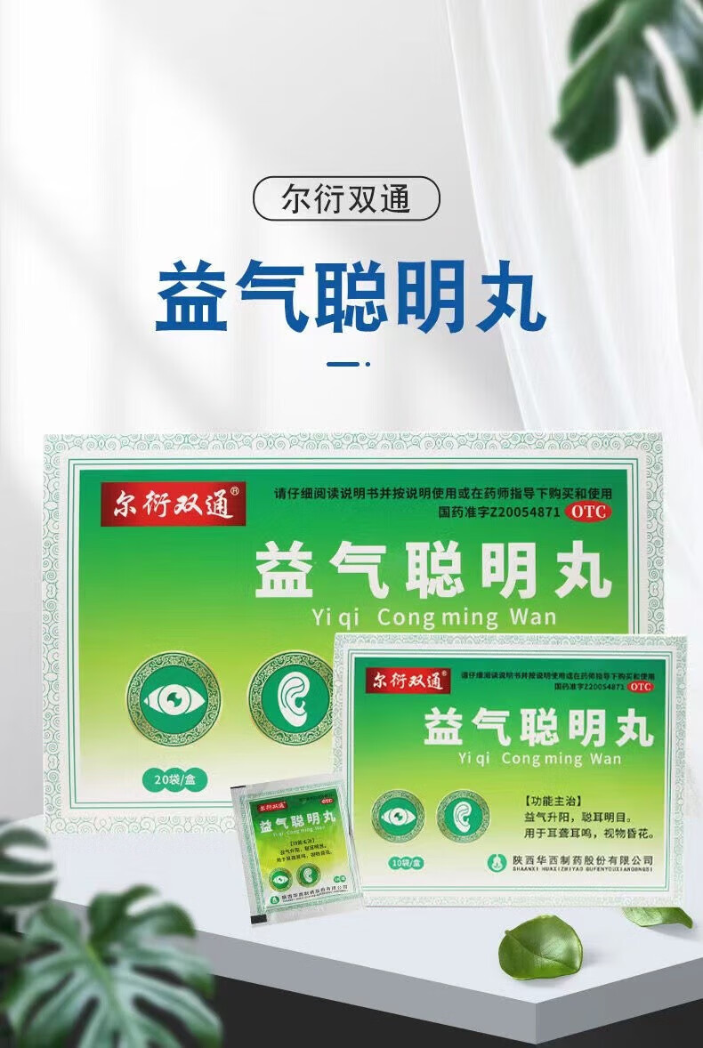 尔衍双通 益气聪明丸药房聪耳明目耳聋耳鸣视物昏花益气升阳通用 yp 5