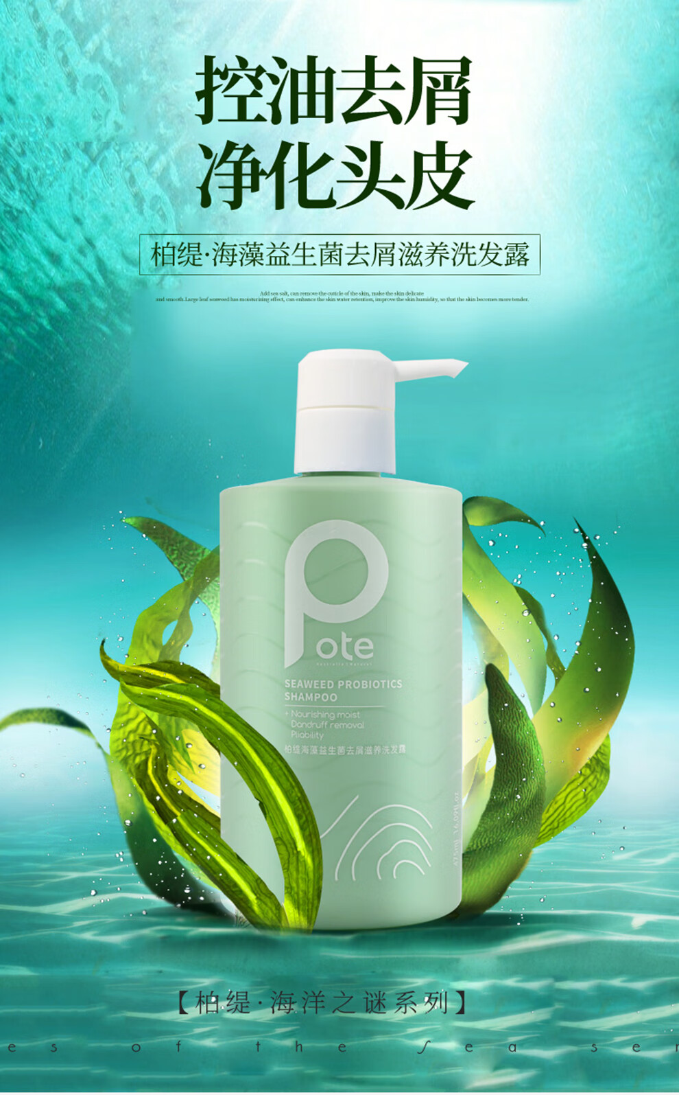 柏缇pote海藻益生菌去屑滋养洗发露香氛洗发水男女通用475ml海藻益生