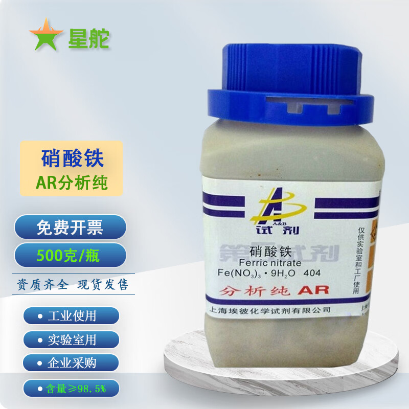 硝酸铁分析纯ar500克g瓶国药沪试九水硝酸铁固体粉末化学试剂含量985