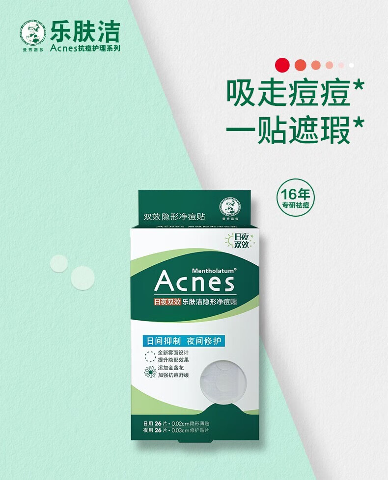 曼秀雷敦（Mentholatum）痘痘贴 乐肤洁隐形净痘贴抑制 痘痘修护 隐形净痘贴26片