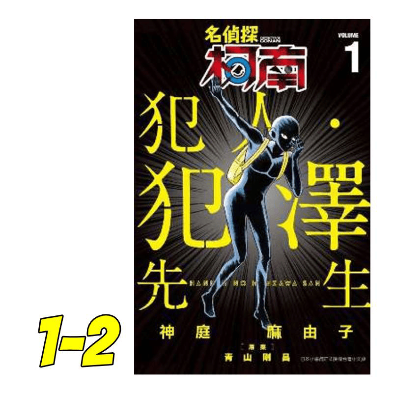 《漫画 名侦探柯南 犯人99犯泽先生1-2 神庭麻由子 台版漫画书 青文