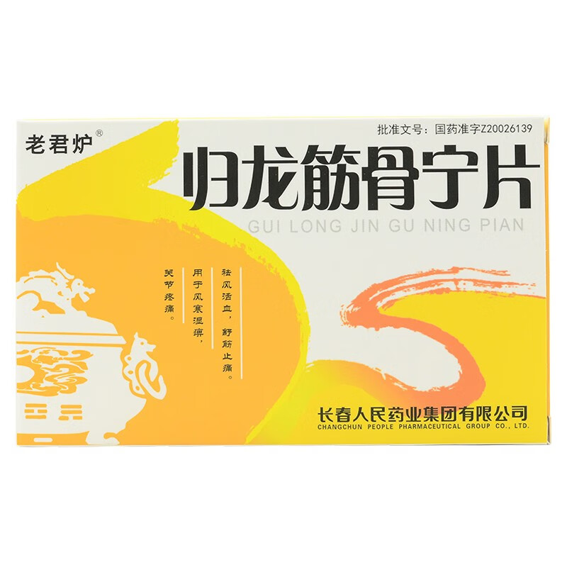老君炉归龙筋骨宁片0.