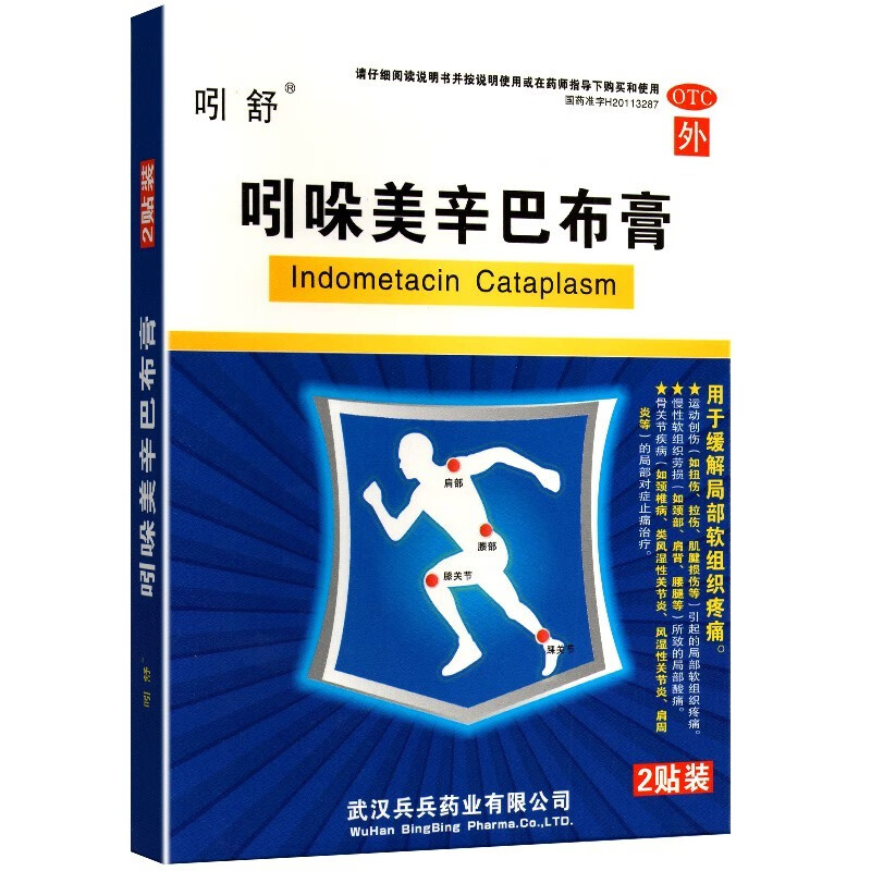 吲舒 吲哚美辛巴布膏 4贴*1盒