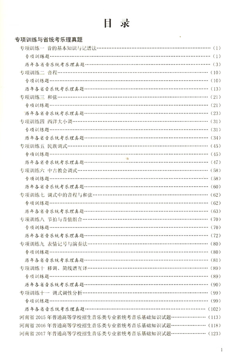 全國音樂高考樂理專題訓練與省統考樂理真題河南省音樂書籍教材書強化