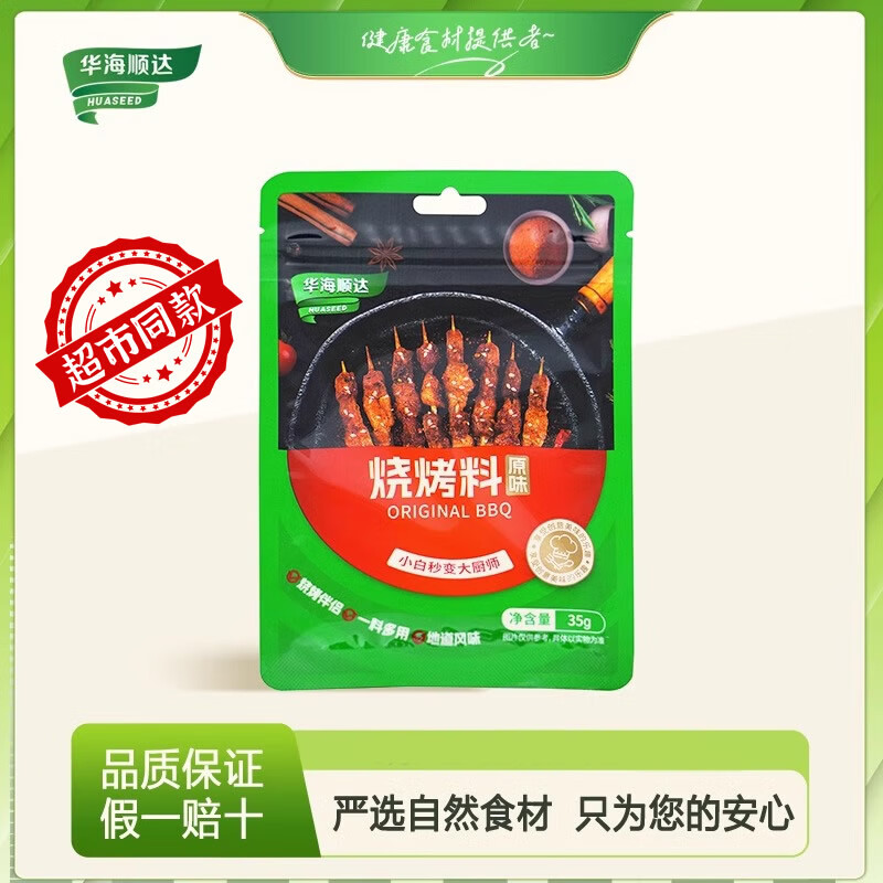 华海顺达 烧烤料35g/袋 牛羊猪肉串烤肉调味撒料蘸料干料腌料家用