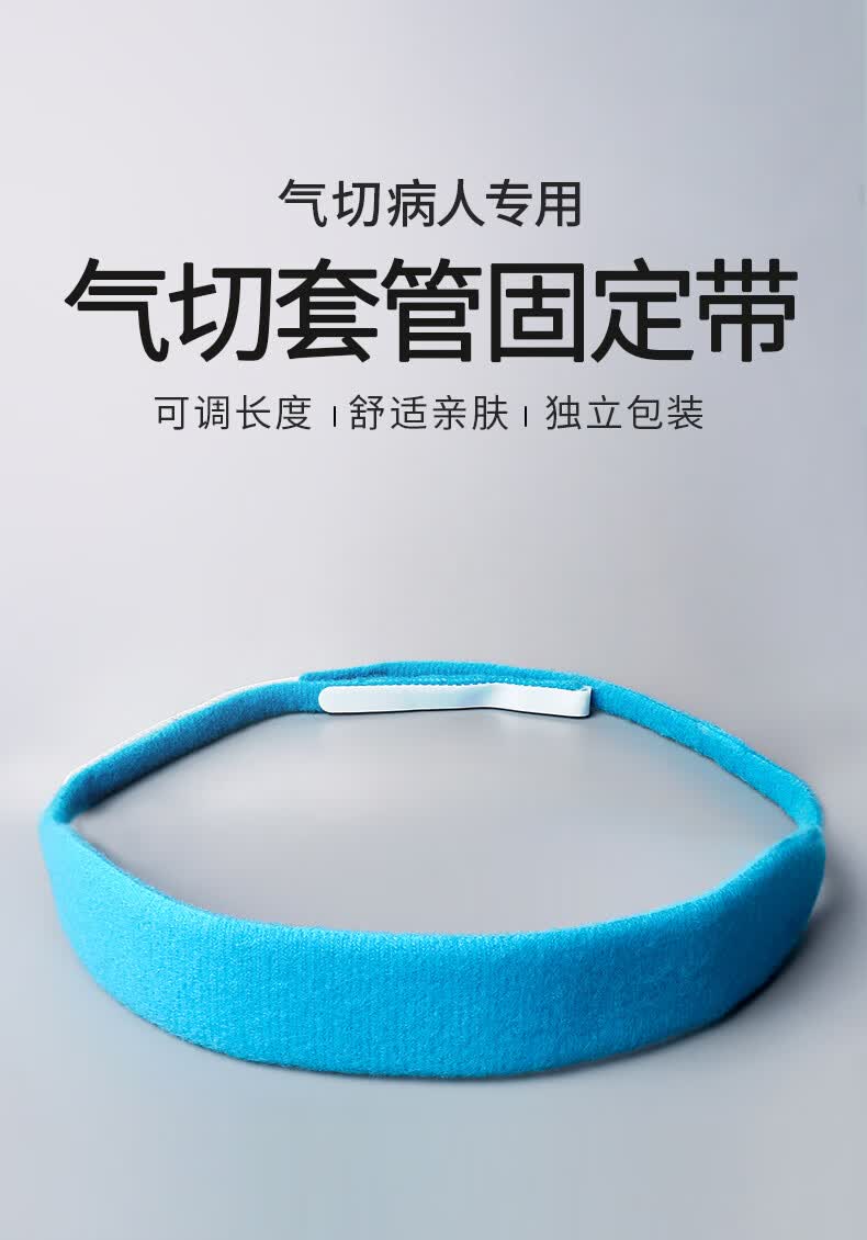 妥能气切固定带气管套管固定绑带气管切开套管固定带气切固定装置气切