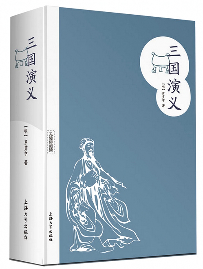 二手99新三国演义明罗贯中著无障碍阅读上海大学出版社中国文学