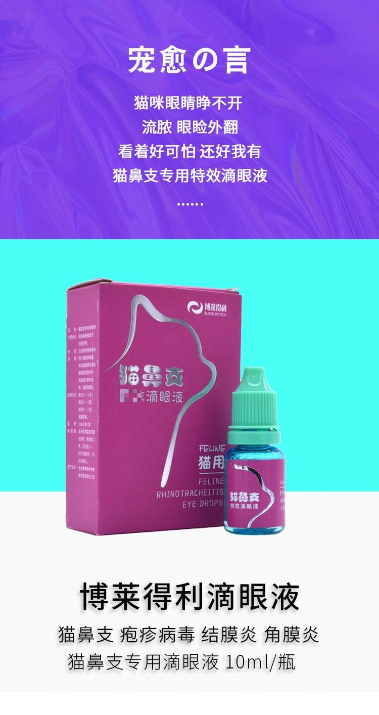 博莱得利 猫咪专用猫鼻支滴眼液猫咪 疱疹病毒杯状病毒 感染猫用眼