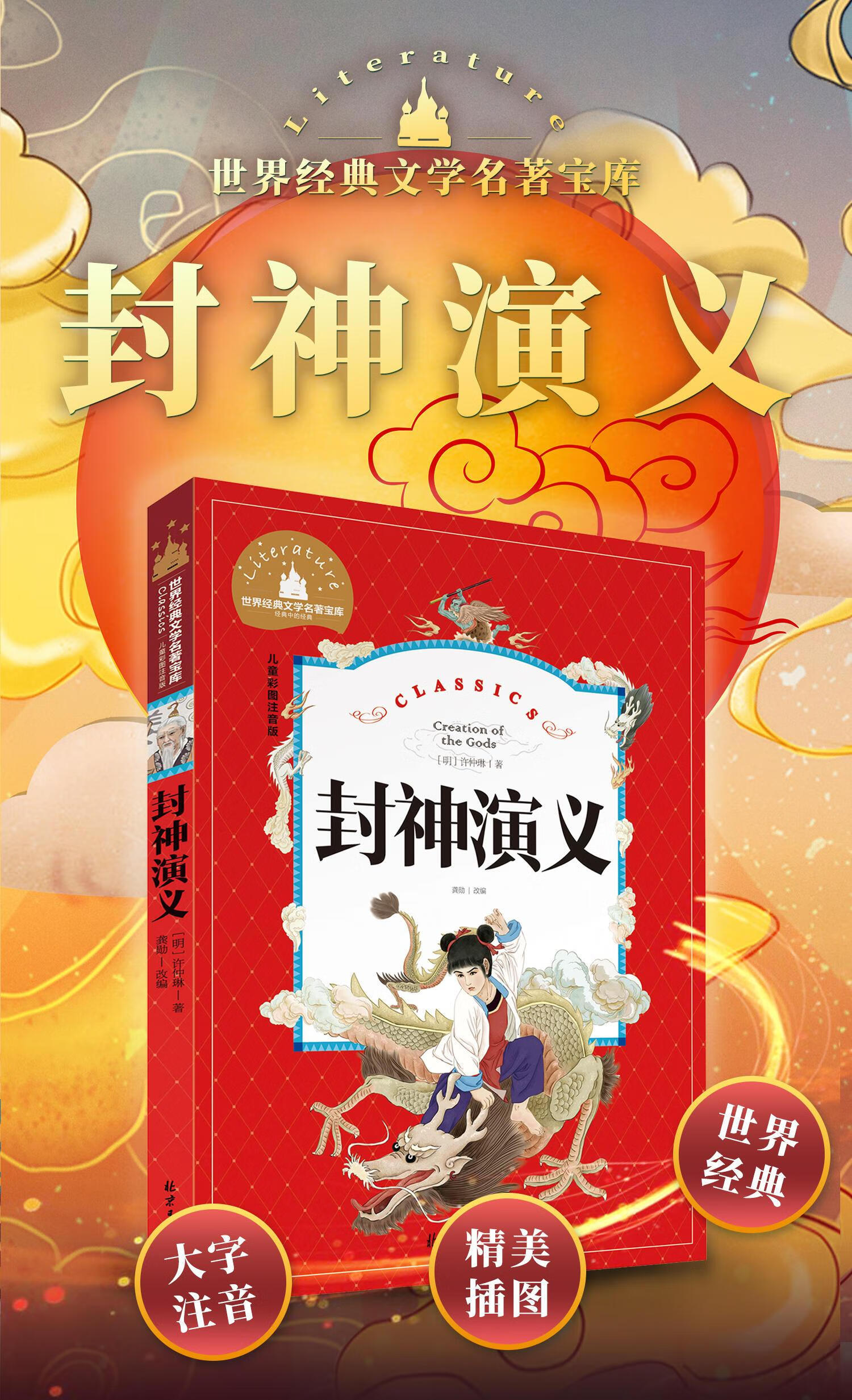 封神演义小学生版封神榜书籍儿童版正版书全套中国古代神话故事小学生