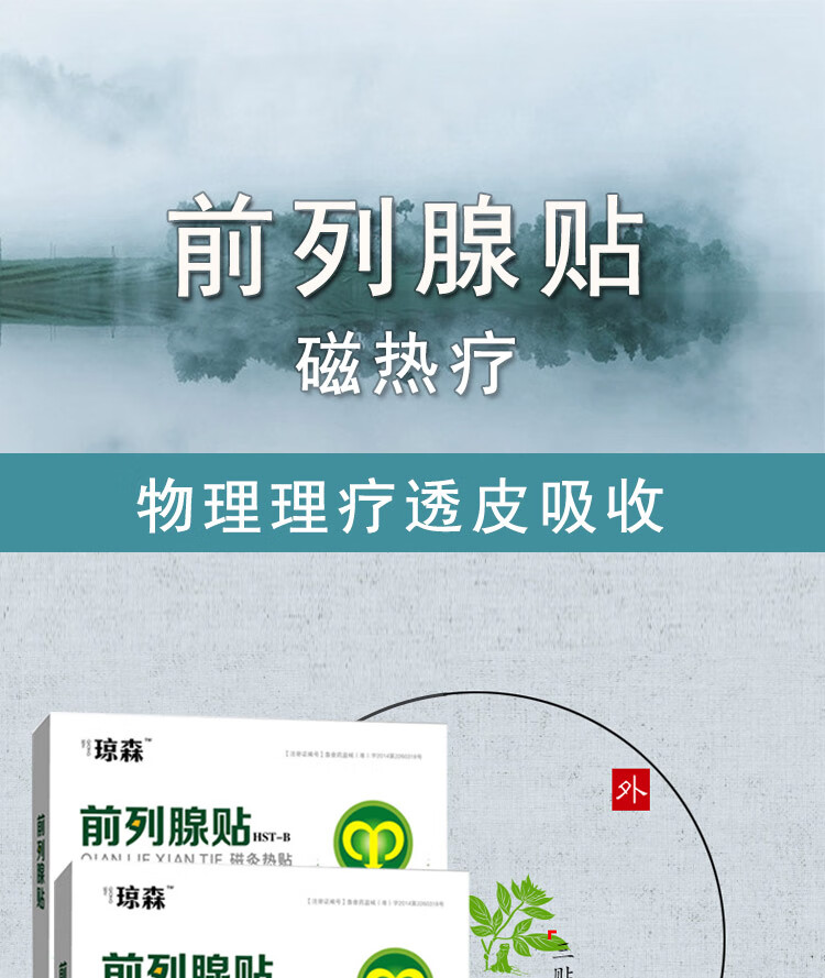 琼森磁灸热贴前列腺贴前列腺炎前列腺增生肥大尿频尿急尿痛尿不尽夜