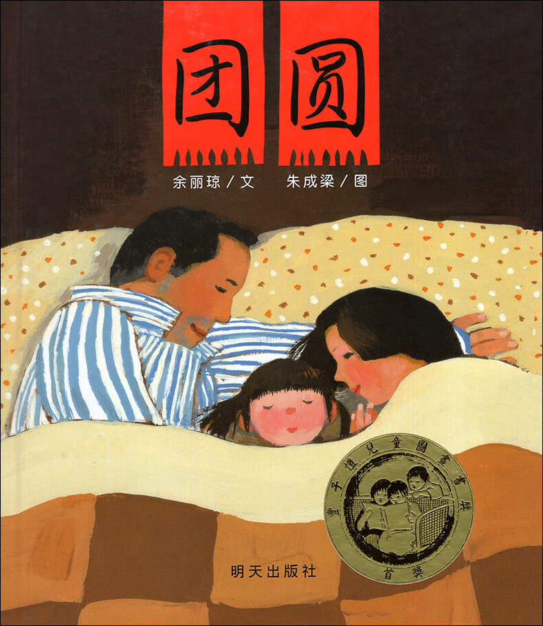 团圆儿童绘本一年级二年级三年级课外书明天出版社余丽琼信谊世界图画