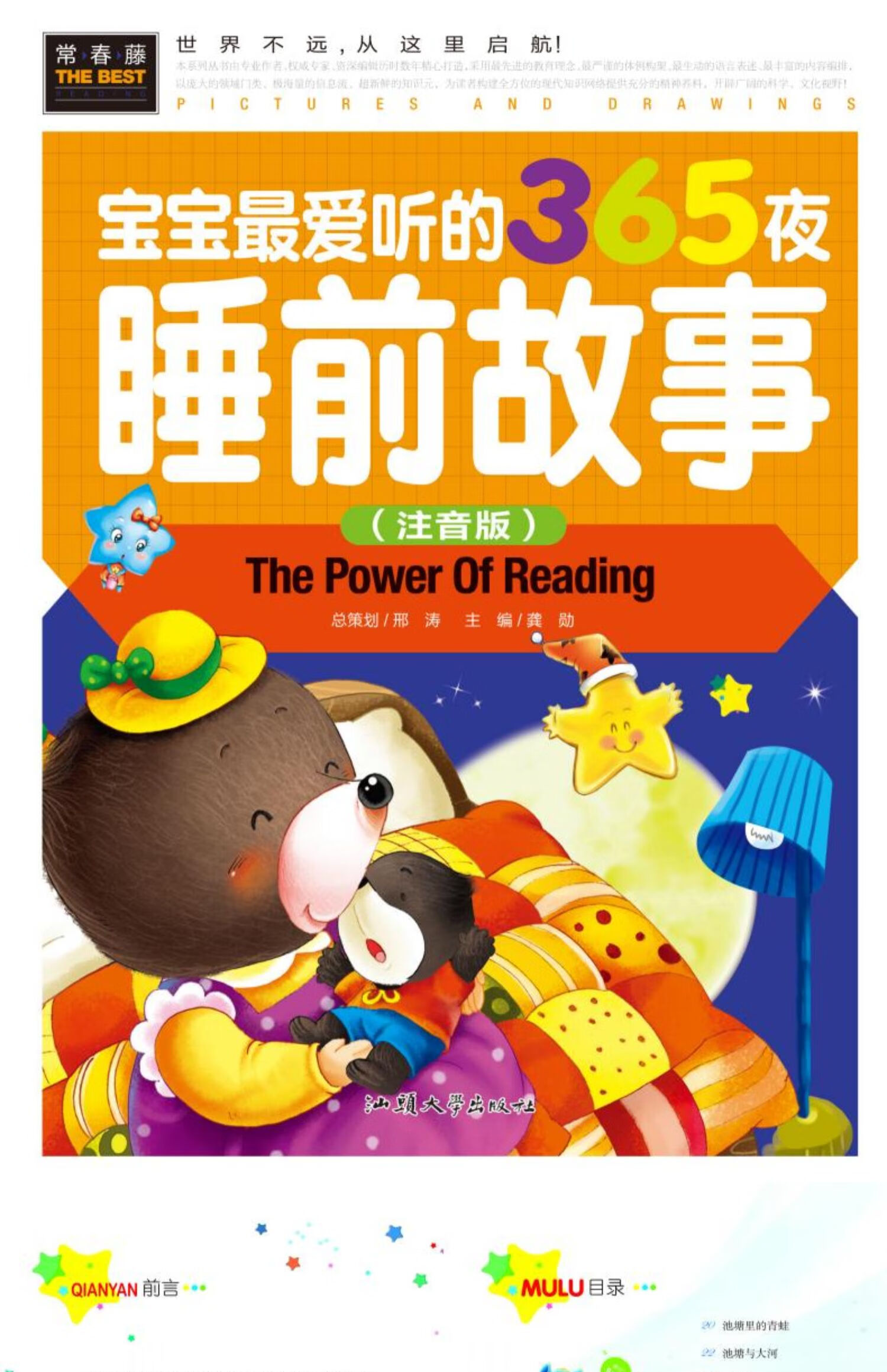 儿童文学 精装宝宝听的365夜睡前故事彩图注音版婴儿故事书0-3-6岁小