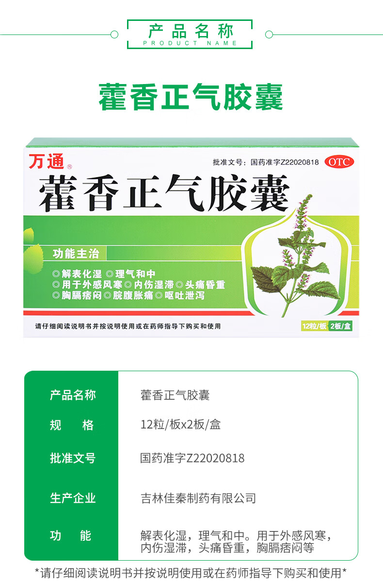 0运费】万通 藿香正气胶囊0.3g*24粒/盒 解表化湿,理气和中.