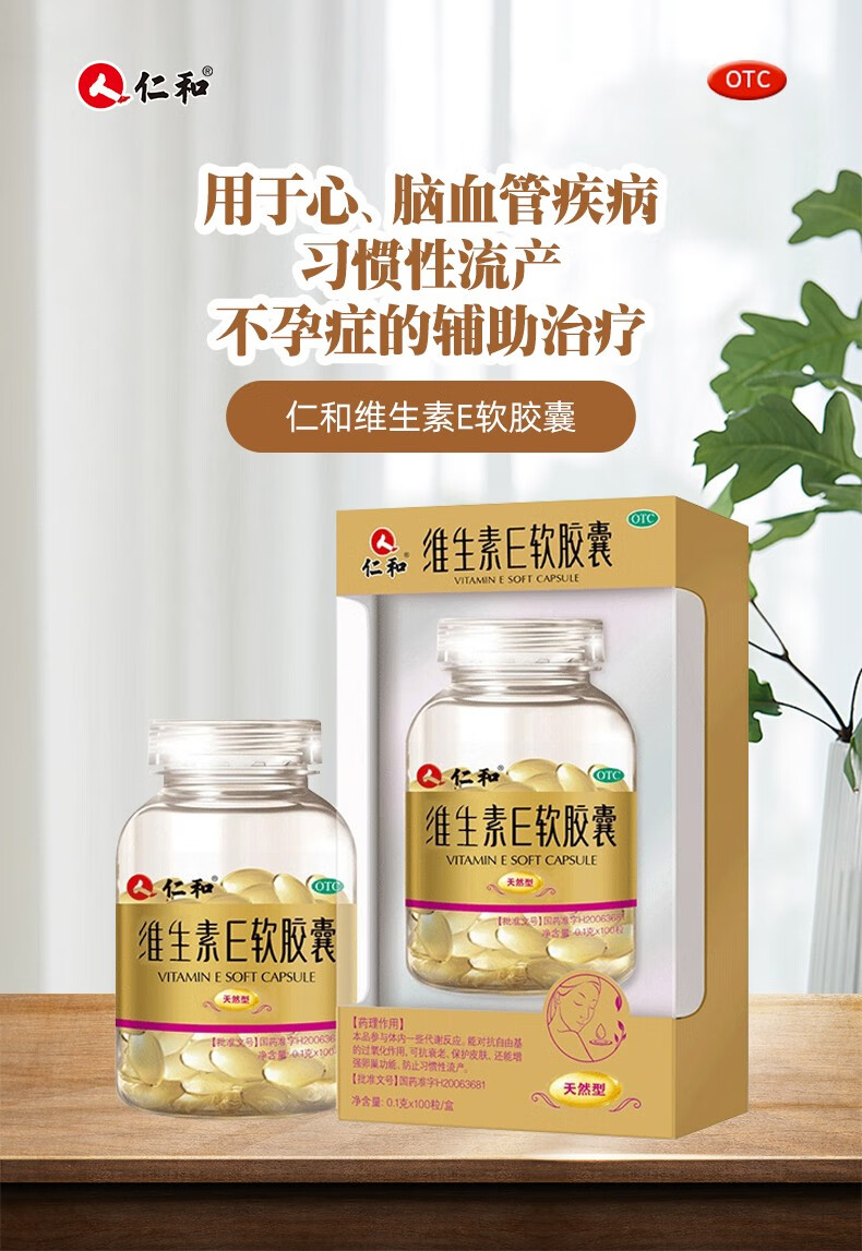 仁和维生素e软胶囊100粒心脑血管疾病习惯性流产不孕症辅助治疗抗衰老