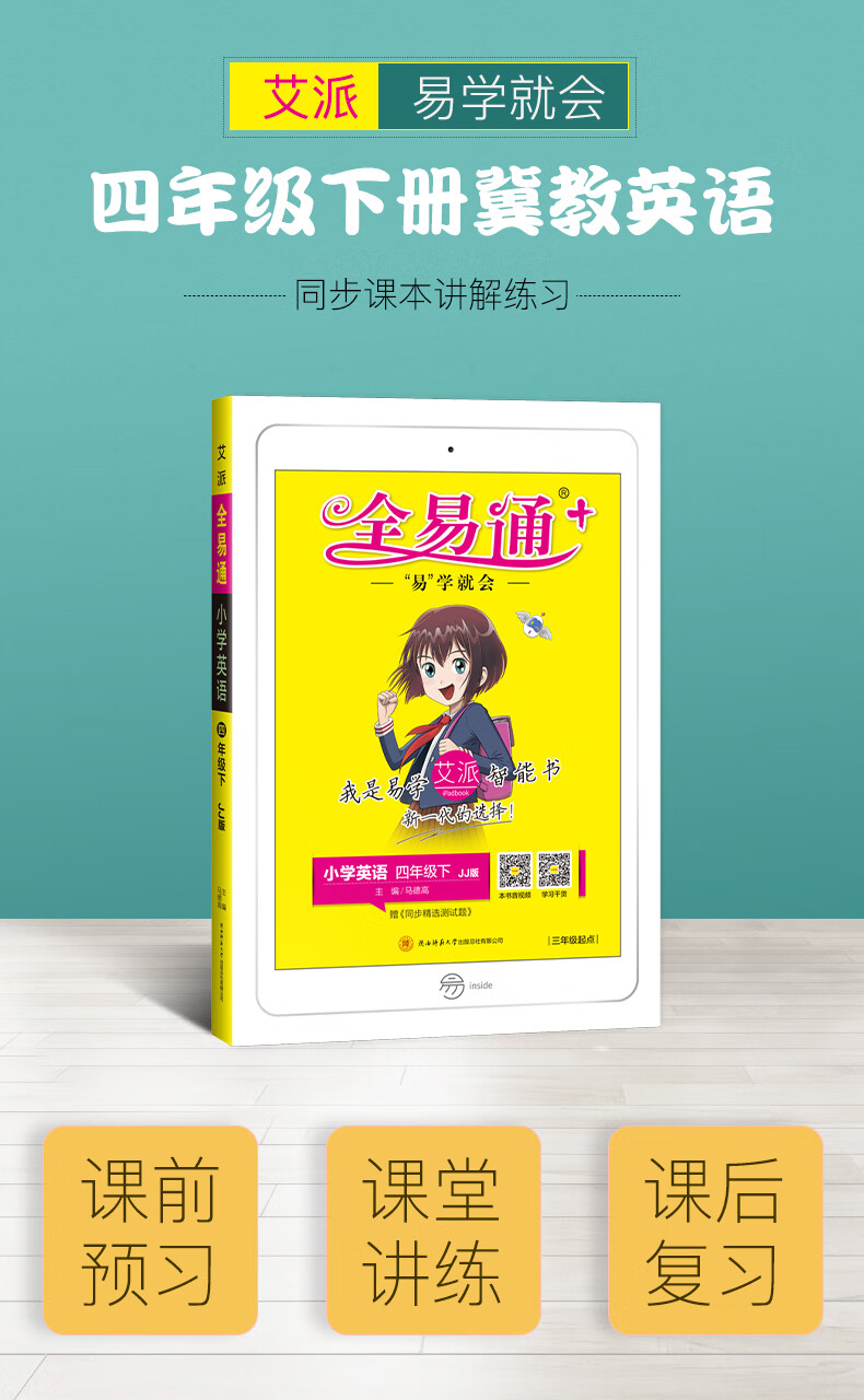 冀教版全易通四年级下册英语2021版小学四年级英语下册课本详解同步