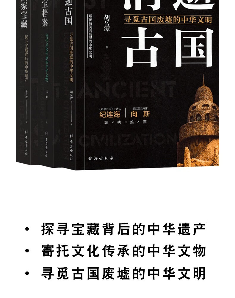 多规格 考古三部曲了不起的国宝三部曲 国家宝藏牟彦秋国宝档案消逝古国胡岳潭考古现场有趣有料的考古三部曲 帝王陵墓 历代悬案 考古现场 摘要书评试读 京东图书