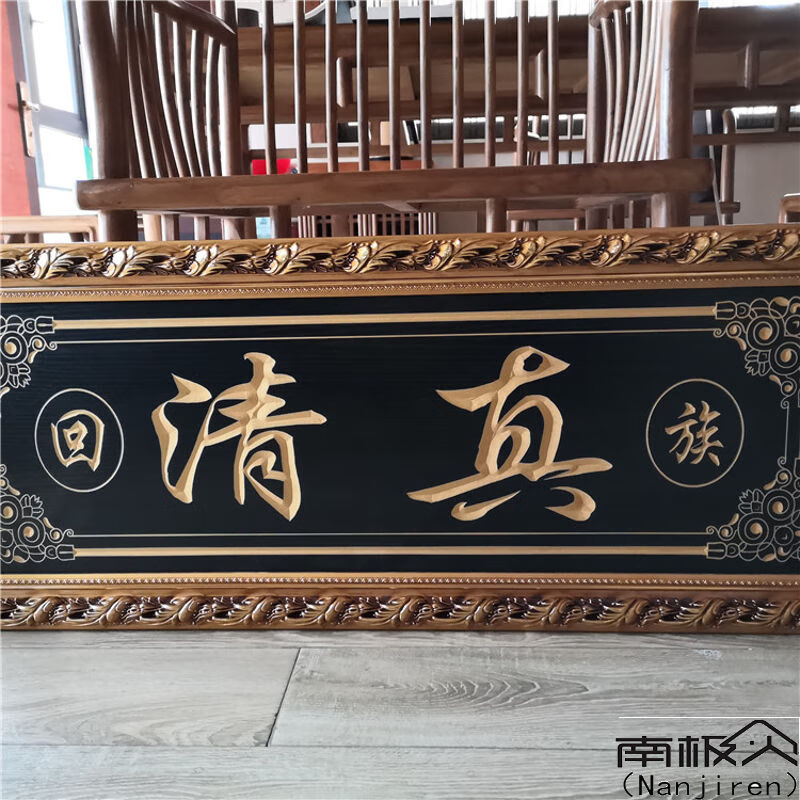 【当季精选】雕刻壁画挂件回族挂画牌匾木匾清真饭店牌子贺牌匾饰品 1