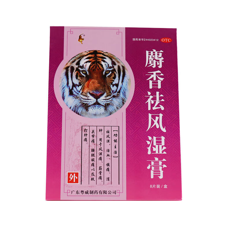 粤威麝香祛风湿膏8片/盒肌肉酸痛筋骨痛坐骨神经痛风湿痛祛风除湿 2盒