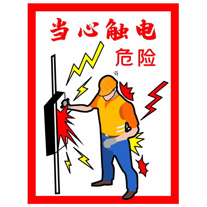 当心触电 安全用电警示标志牌 pvc 35x25cm 图色 25*35cm 25*35cm