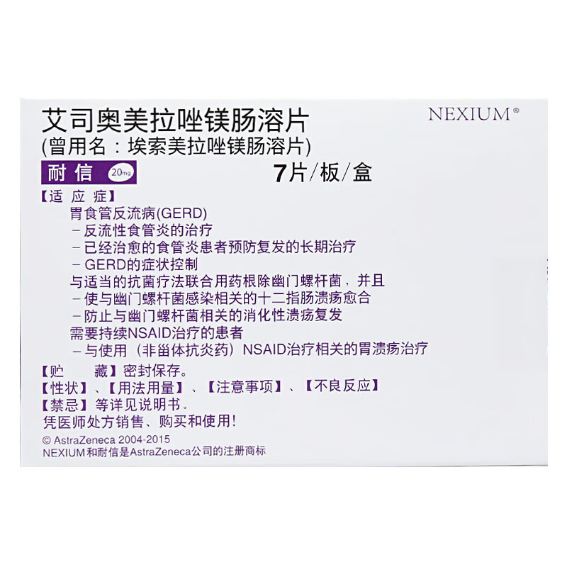 耐信 艾司奥美拉唑镁肠溶片 20mg*7片/盒 rx 幽门螺杆菌感染相关的