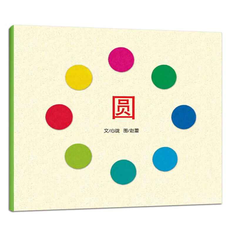 东方娃娃绘本 圆 小宝宝开步走系列婴儿启蒙图画书 适合0-3岁婴儿宝宝