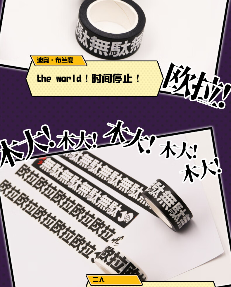 jojo的奇妙冒险周边欧拉欧拉木大木大我真是嗨到不行日本手撕和纸胶带
