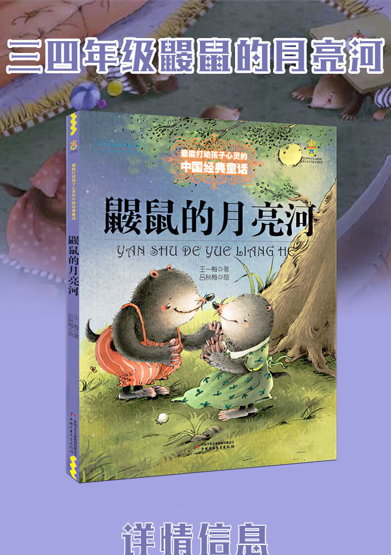 鼹鼠的月亮河三年级王一梅二年级四年级鼠鼹鼠一二严肃的安鼠晏鼠的
