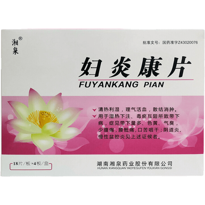 湘泉妇炎康片026g72片盒清热利湿理气散结消肿用于炎慢性盆腔炎等妇科