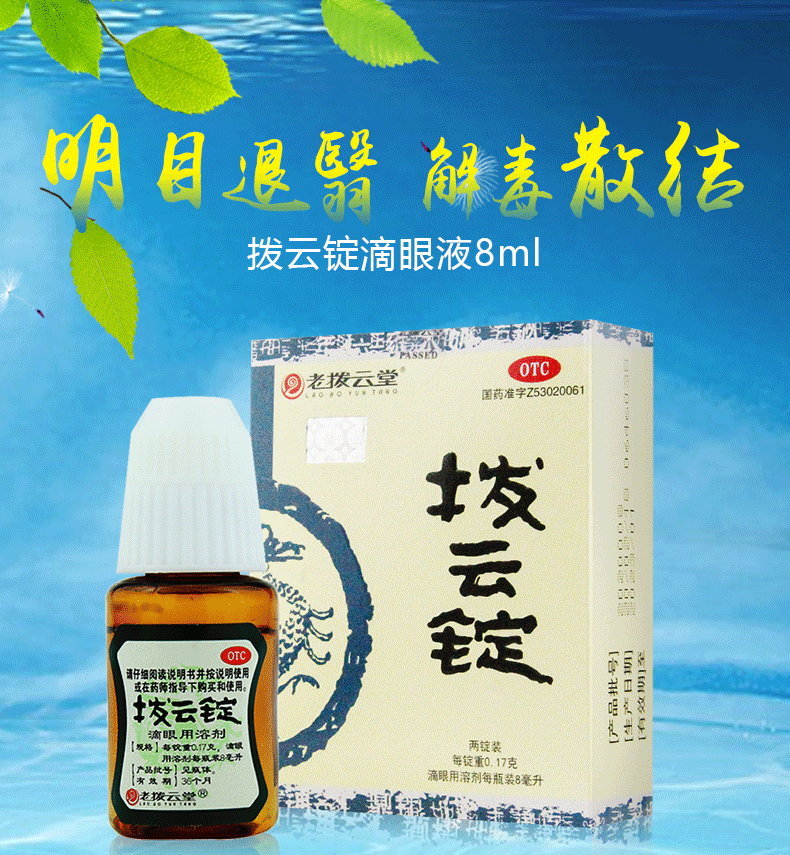 0运费老拔云堂拨云锭滴眼液拔云定眼药水8ml明目退翳目痒流泪沙眼痧眼