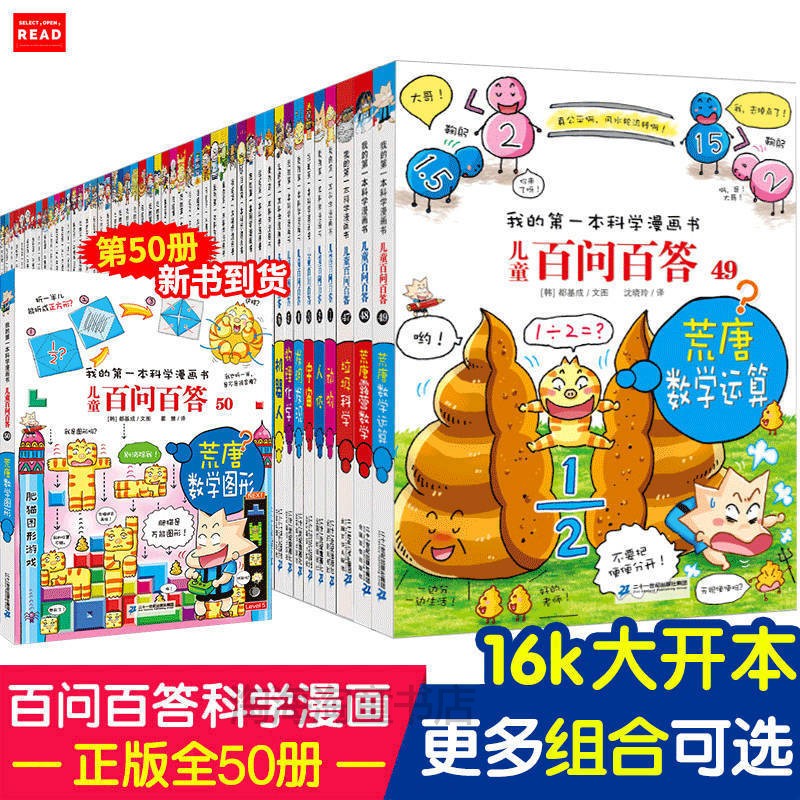儿童百问百答50全套我的本科学漫画书小学生课外十万个为什么我的第一