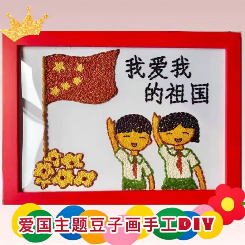 童心向党建五谷豆子画杂粮食画种子画手工diy材料包学生作业国庆 童心