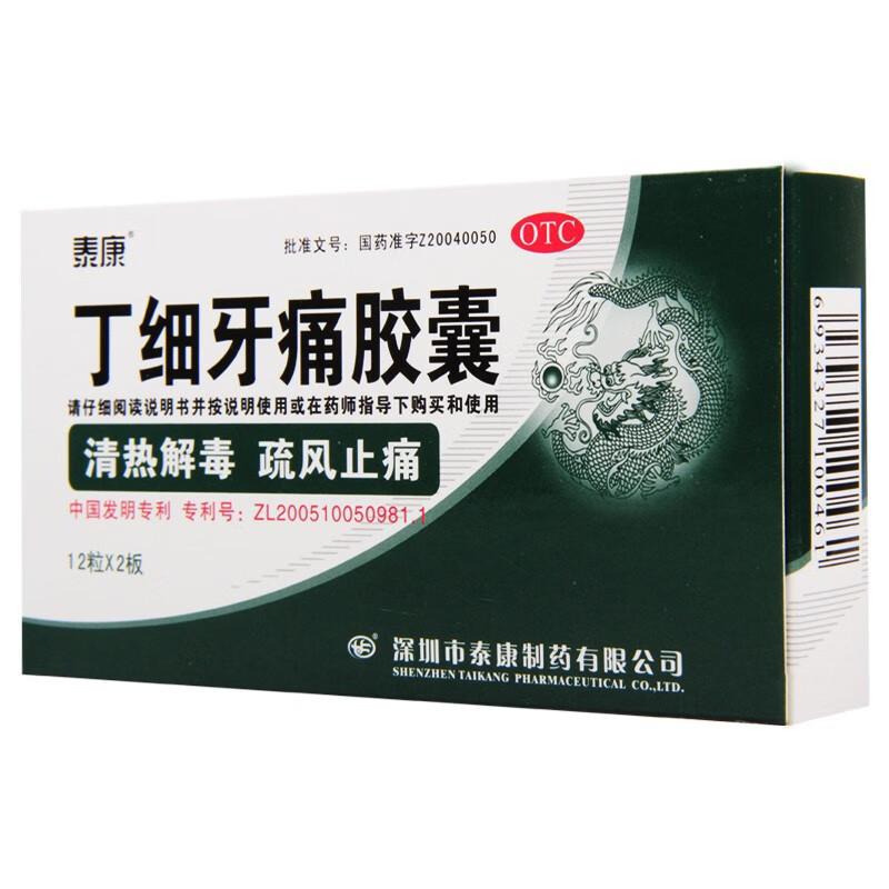 泰康丁细牙痛胶囊24粒牙痛牙龈红肿牙髓炎牙疼药胶襄丁细胶囊10盒