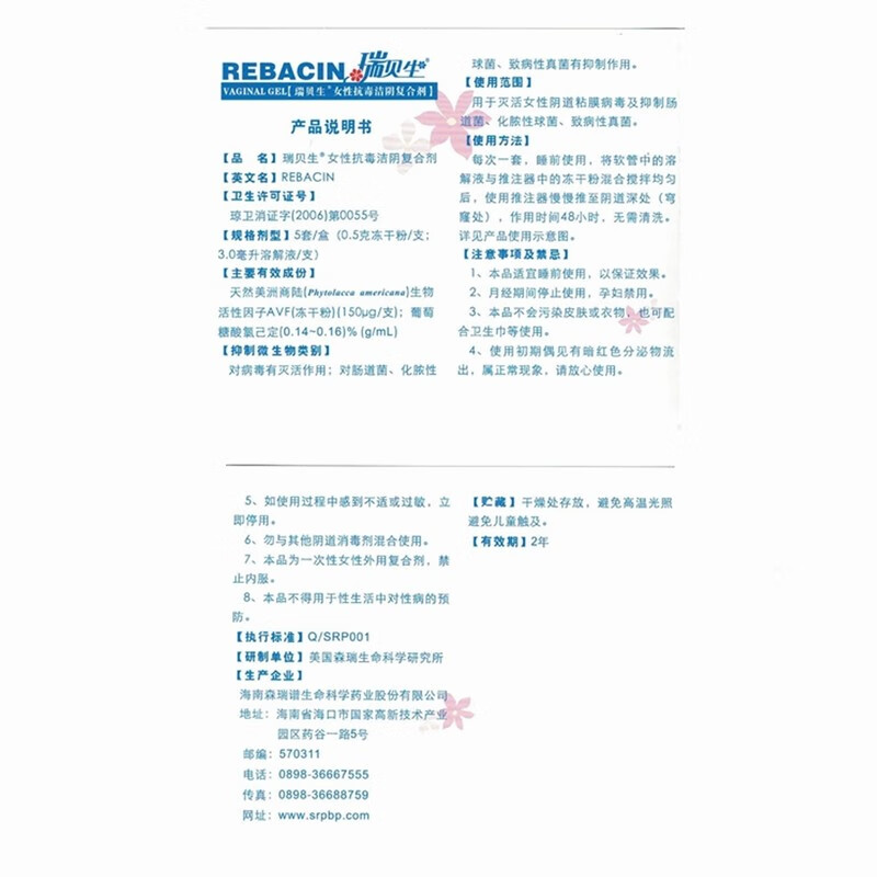 瑞贝生女性抗毒洁阴复合剂 海南森瑞5套/盒 5盒【图片 价格 品牌 报价