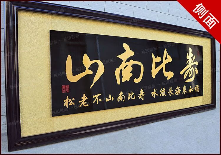 安天亲民 送长辈送领导过生日祝寿牌匾寿比南山字画扁老人生辰贺匾