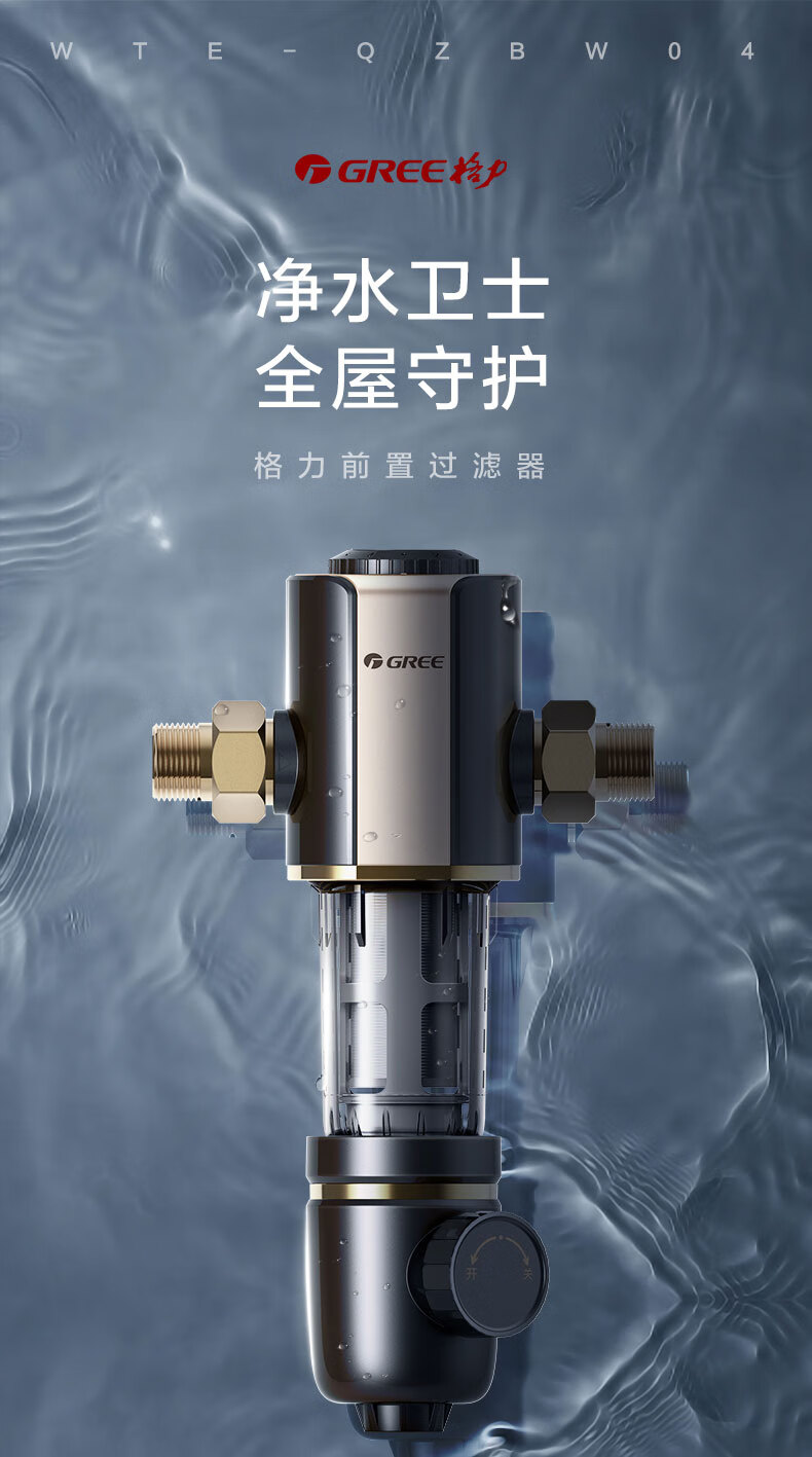 格力gree40微米家用前置过滤器自来水反冲洗大流量全屋中央净水器 wte