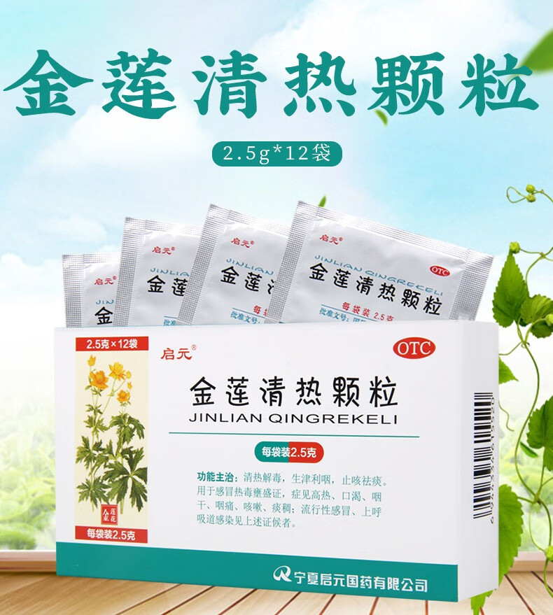启元 金莲清热颗粒 2.
