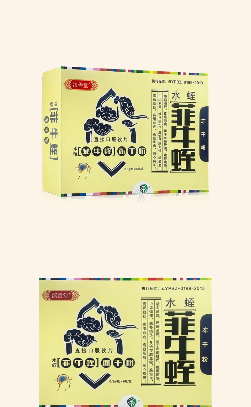 滇善堂菲牛蛭冻干粉 6瓶/盒 用于血瘀经闭 中风偏瘫 高脂血症 高血压