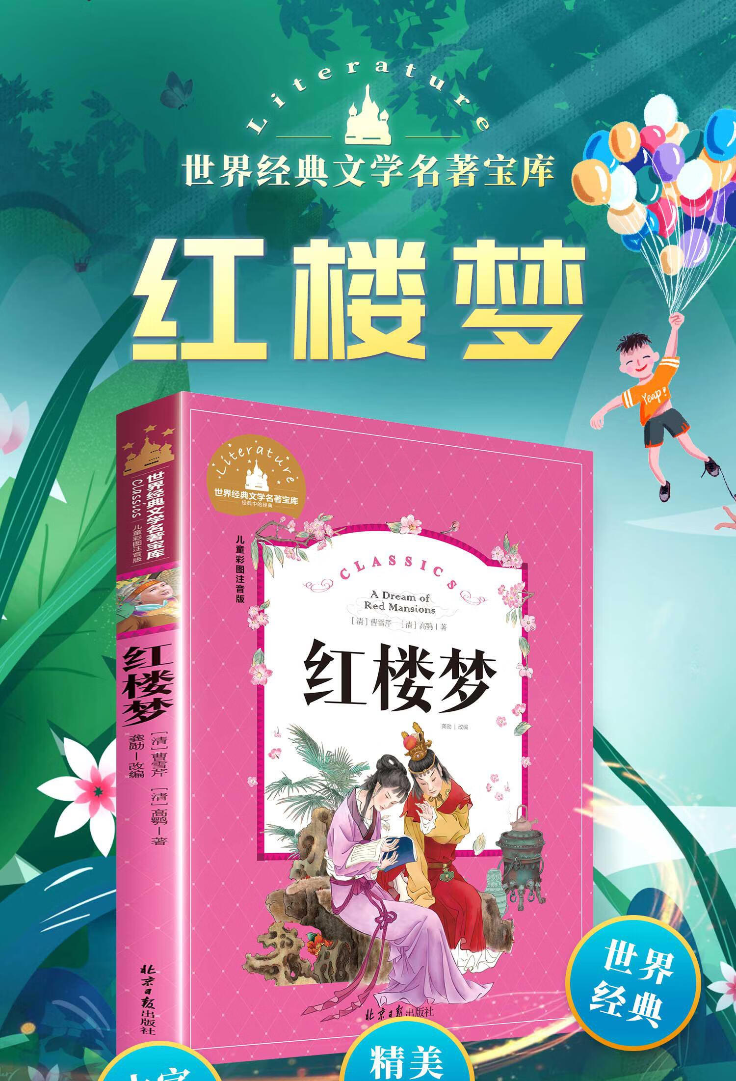 红楼梦 注音版少儿版白话文青少年版一二三年级阅读课外书四大名著